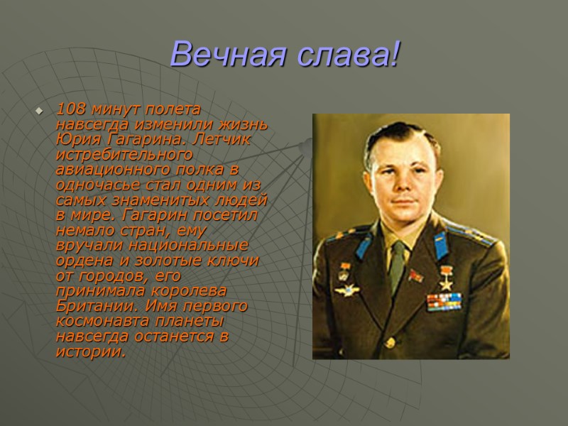 Вечная слава! 108 минут полета навсегда изменили жизнь Юрия Гагарина. Летчик истребительного авиационного полка